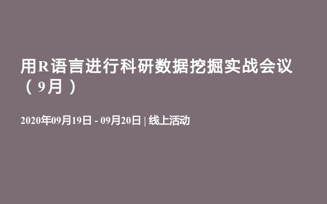 用R语言进行科研数据挖掘实战会议（9月）