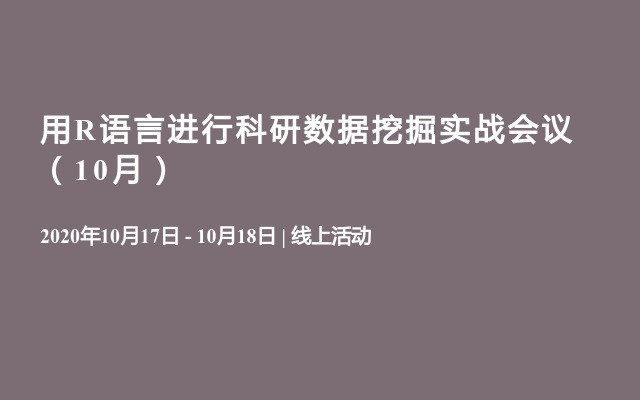 用R语言进行科研数据挖掘实战会议（10月）