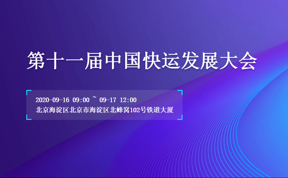 2020第十一届中国快运发展大会