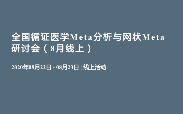 全国循证医学Meta分析与网状Meta研讨会（8月线上）