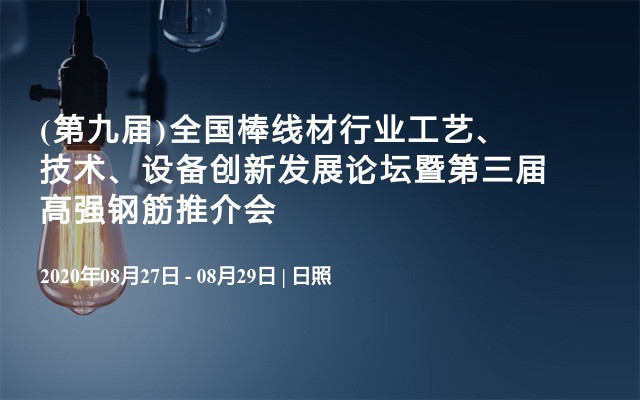 (第九届)全国棒线材行业工艺、技术、设备创新发展论坛暨第三届高强钢筋推介会