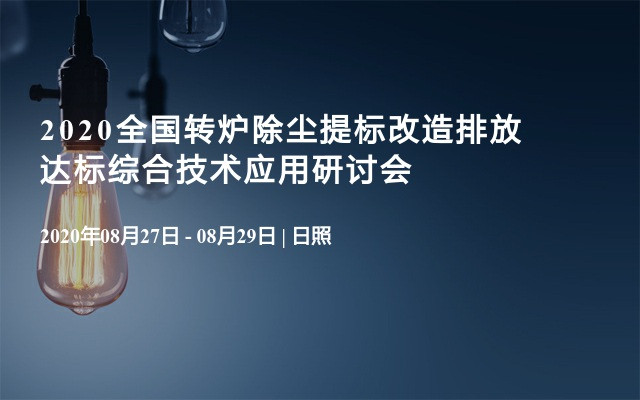 2020全国转炉除尘提标改造排放达标综合技术应用研讨会