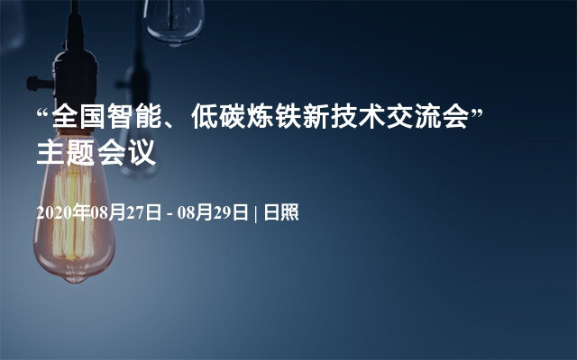 “全国智能、低碳炼铁新技术交流会”主题会议