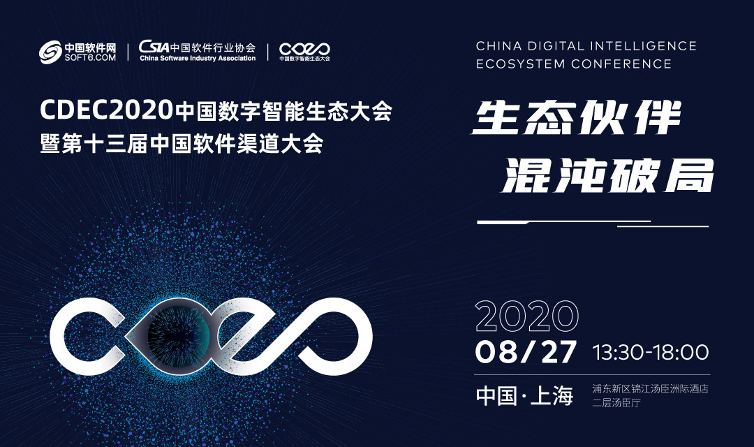 CDEC2020中国数字智能生态大会暨第十三届中国软件渠道大会上海站