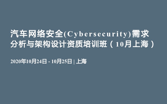 汽车网络安全(Cybersecurity)需求分析与架构设计资质培训班（10月上海）