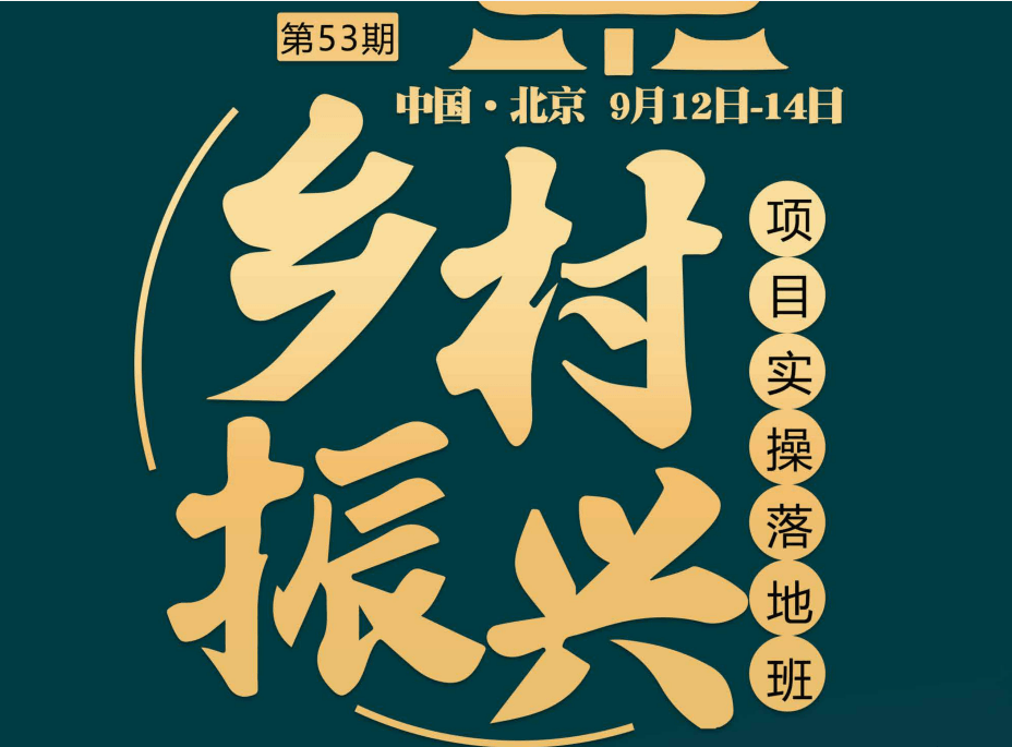 中厚明德第53期乡村振兴项目实操游学落地研讨会