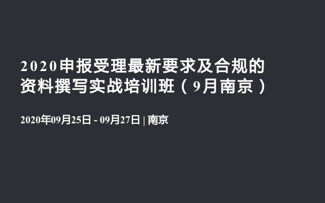 2020申报受理最新要求及合规的资料撰写实战培训班（9月南京）