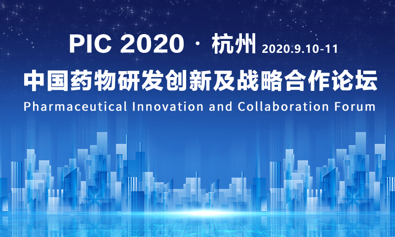 PIC 2020 中国药物研发创新与战略合作论坛