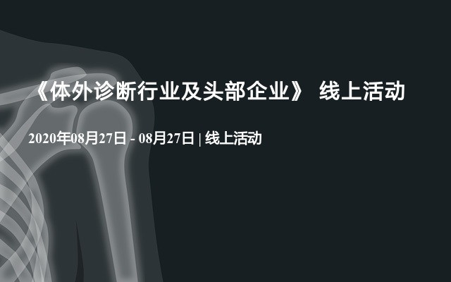 《体外诊断行业及头部企业》 线上活动