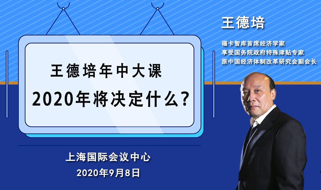 王德培：2020年将决定什么？