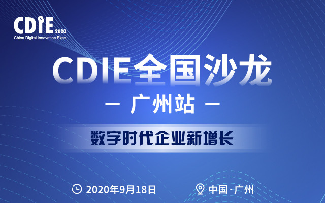 数字时代企业新增长沙龙-广州站