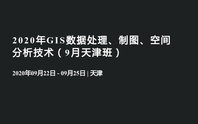 2020年GIS数据处理、制图、空间分析技术（9月天津班）