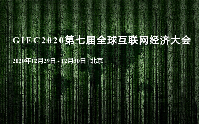 GIEC2020第七届全球互联网经济大会