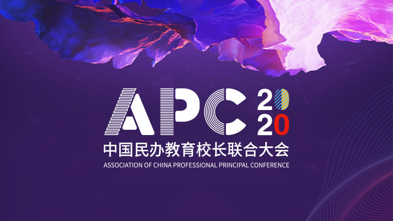 2020APC中國民辦教育校長聯合大會
