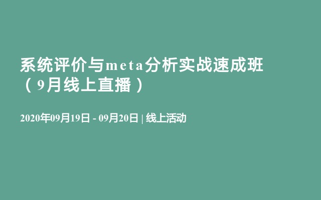 系统评价与meta分析实战速成班（9月线上直播）