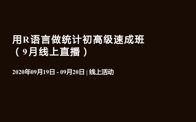 用R语言做统计初高级速成班（9月线上直播）