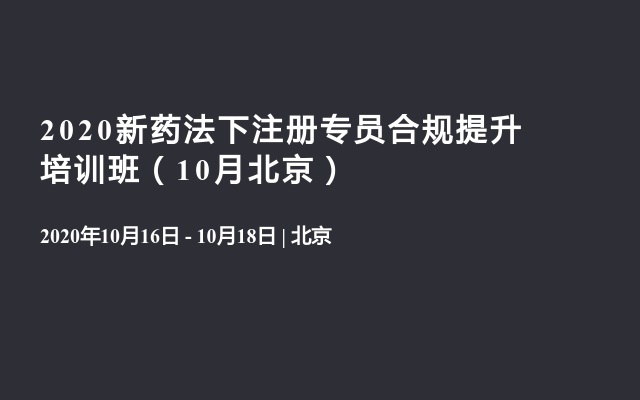 2020新药法下注册专员合规提升培训班（10月北京）