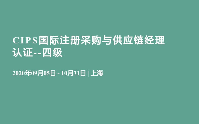 CIPS国际注册采购与供应链经理认证--四级