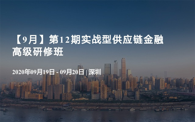 【9月】第12期实战型供应链金融高级研修班