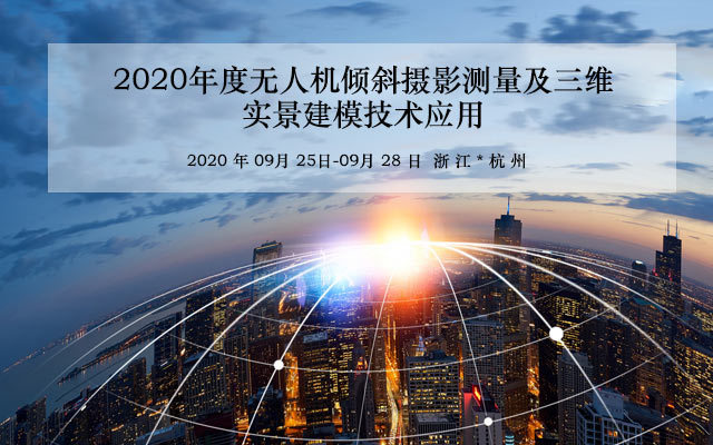 无人机倾斜摄影测量及三维实景建模技术应用培训班(9月杭州)