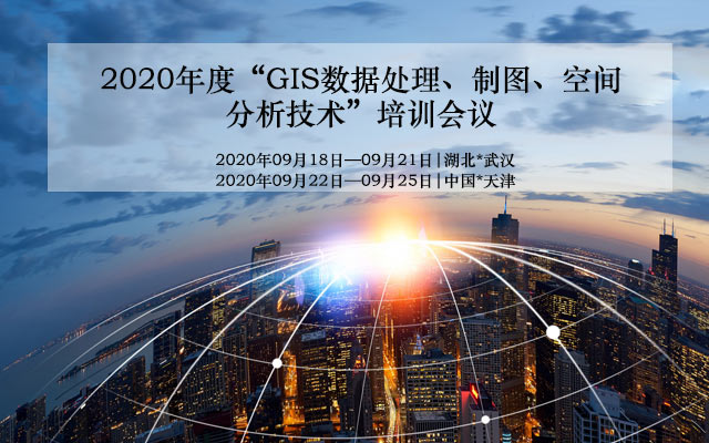 GIS2020年大会排期日程表更新！