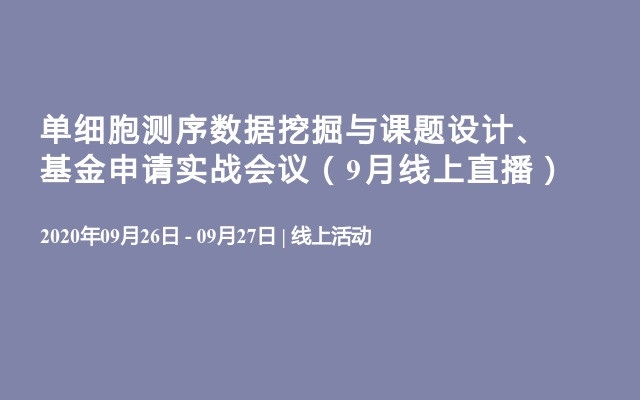 单细胞测序数据挖掘与课题设计、基金申请实战会议（9月线上直播）