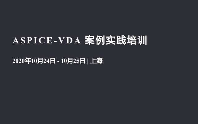 ASPICE-VDA 案例实践培训