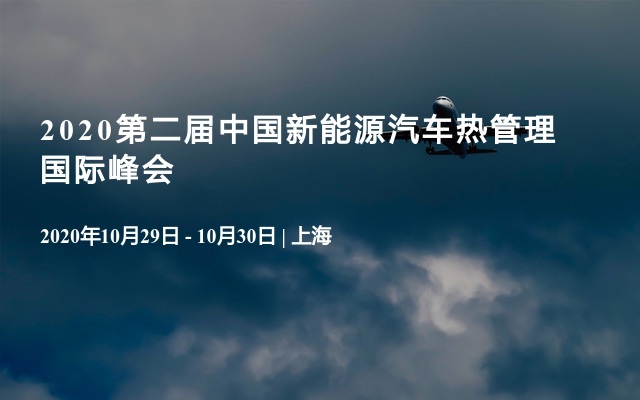 2020第二届中国新能源汽车热管理国际峰会