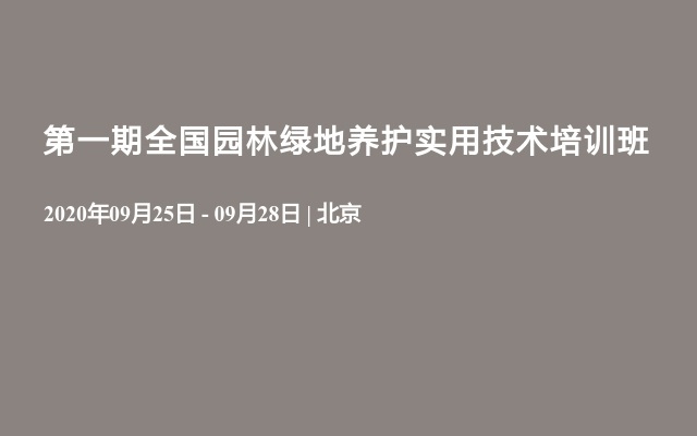 第一期全国园林绿地养护实用技术培训班