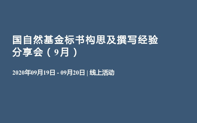 国自然基金标书构思及撰写经验分享会（9月）