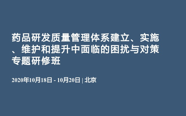 药品研发质量管理体系建立、实施、维护和提升中面临的困扰与对策专题研修班