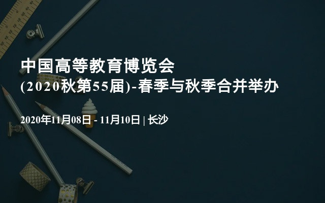 中国高等教育博览会(2020秋第55届)-春季与秋季合并举办