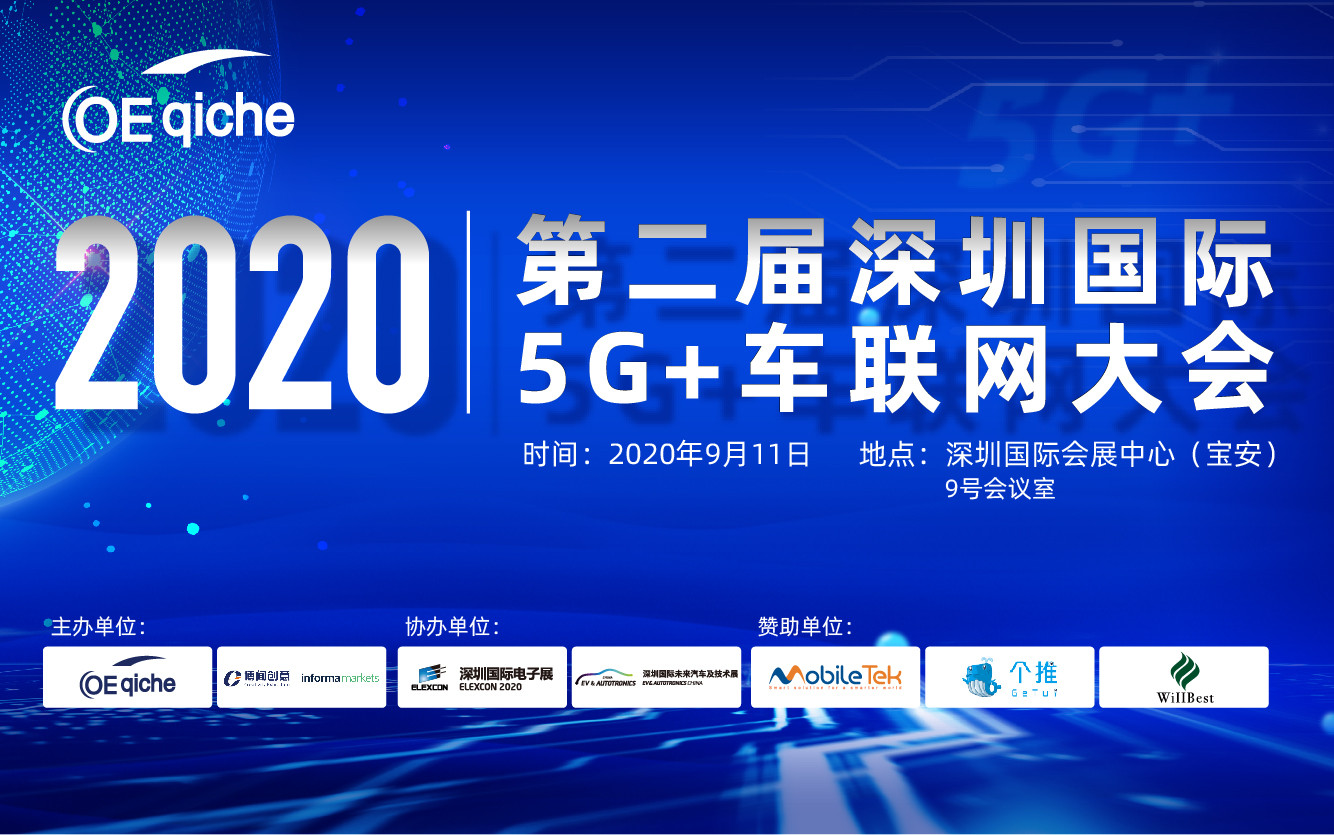 2020第二届深圳国际5G+车联网大会