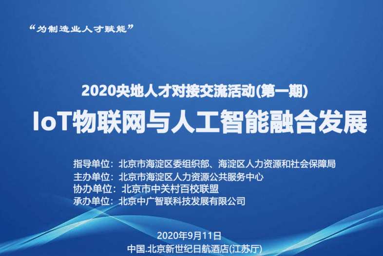 2020央地人才对接交流活动第一期-IoT物联网与人工智能融合发展专题论坛