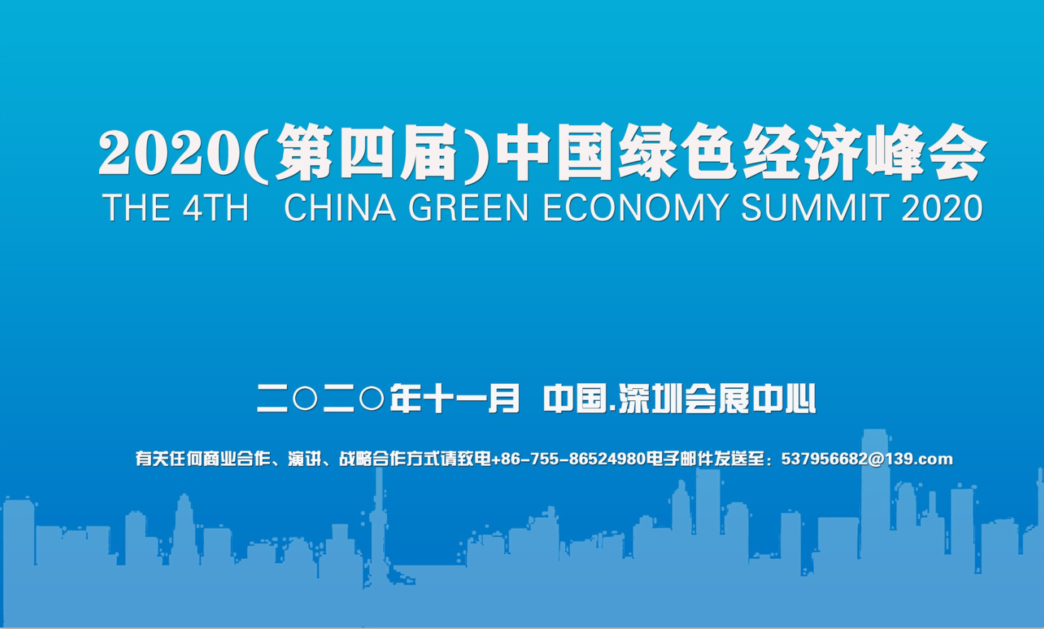 2020(第四届)中国绿色经济峰会