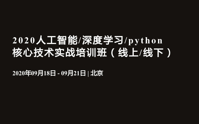 2020人工智能/深度学习/python核心技术实战培训班（线上/线下）