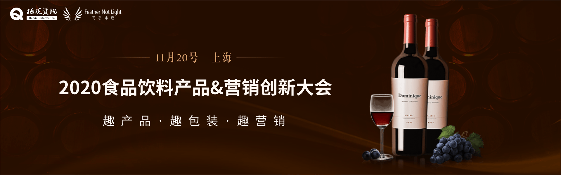 2020食品饮料产品&营销创新大会暨金革奖