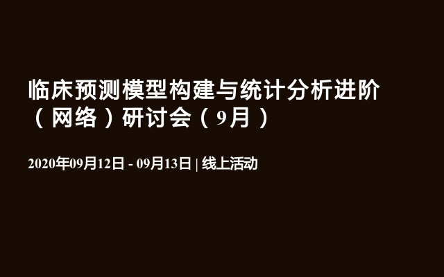 临床预测模型构建与统计分析进阶（网络）研讨会（9月）