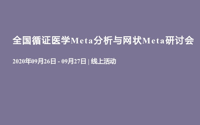 全国循证医学Meta分析与网状Meta研讨会（9月线上）