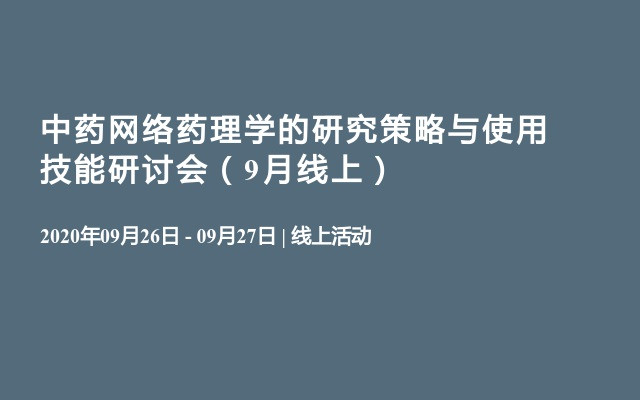 中药网络药理学的研究策略与使用技能研讨会（9月线上）