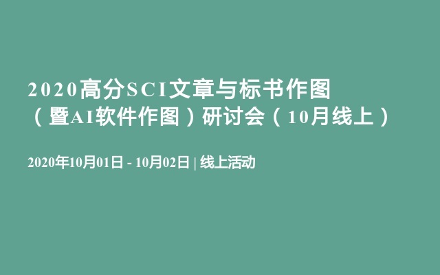 2020高分SCI文章与标书作图（暨AI软件作图）研讨会（10月线上）