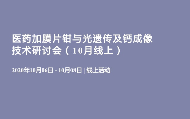 医药加膜片钳与光遗传及钙成像技术研讨会（10月线上）