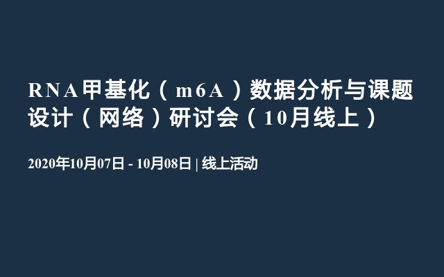 RNA甲基化（m6A）数据分析与课题设计（网络）研讨会（10月线上）