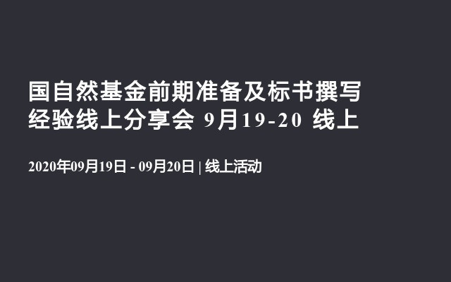 国自然基金前期准备及标书撰写经验线上分享会 9月19-20 线上