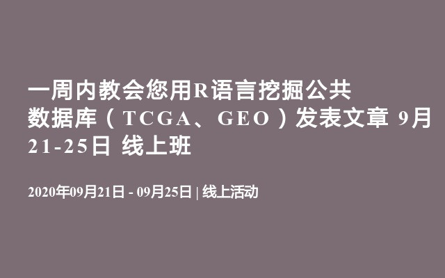 一周内教会您用R语言挖掘公共数据库（TCGA、GEO）发表文章 9月21-25日 线上班