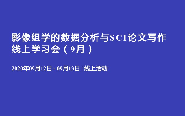 影像组学的数据分析与SCI论文写作线上学习会（9月）