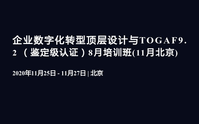 企业数字化转型顶层设计与TOGAF9.2 （鉴定级认证）(11月北京)