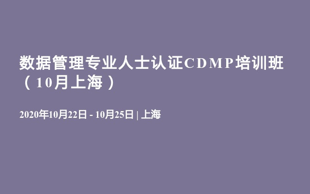 数据管理专业人士认证CDMP培训班（10月上海）