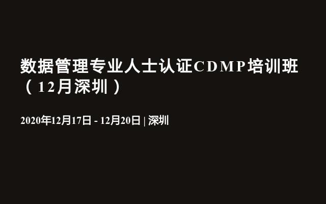 数据管理专业人士认证CDMP培训班（12月深圳）