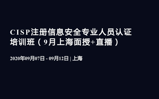 CISP注册信息安全专业人员认证培训班（9月上海面授+直播）